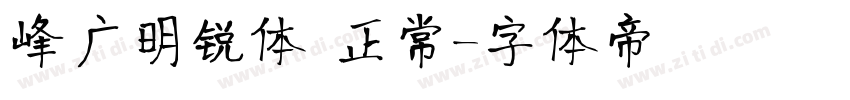 峰广明锐体 正常字体转换